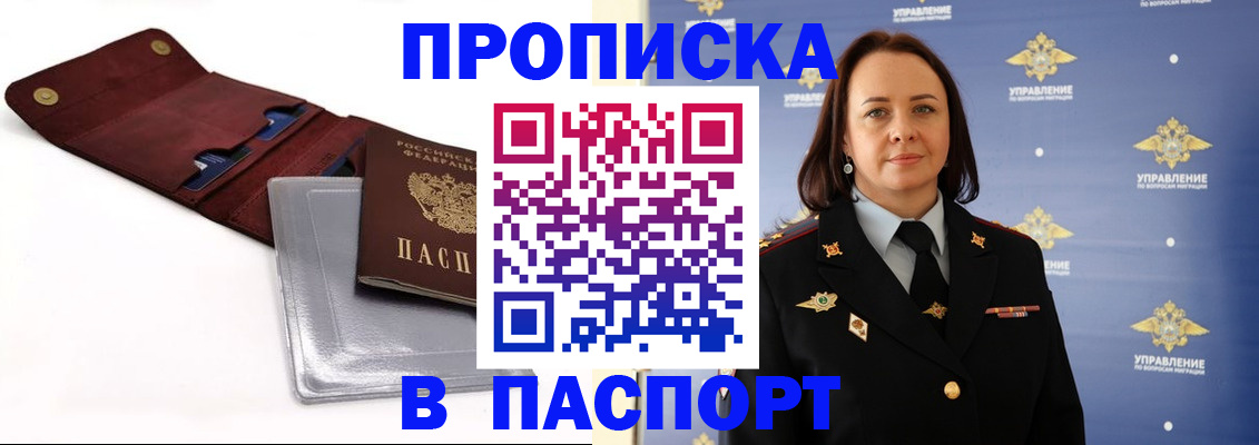 прописка 2025 в Никольске